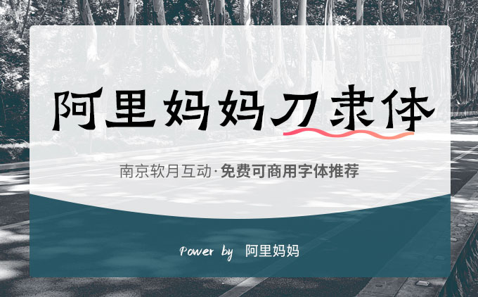 免费可商用字体推荐之《阿里妈妈刀隶体》