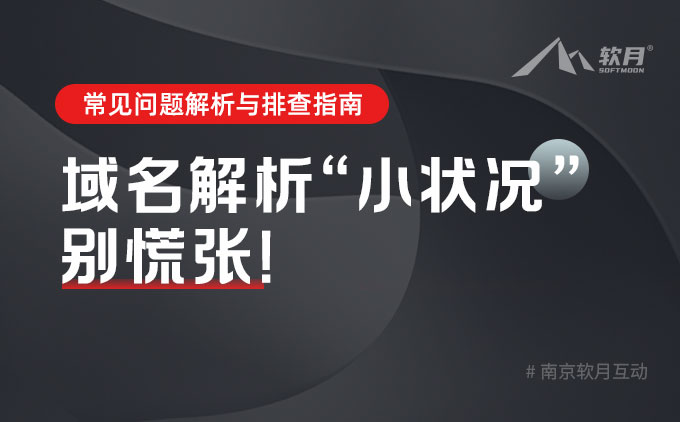 域名解析“小状况”别慌张！常见问题解析与排查指南