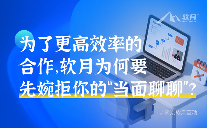 为了更高效率的合作，软月为何要先婉拒你的“当面聊聊”？