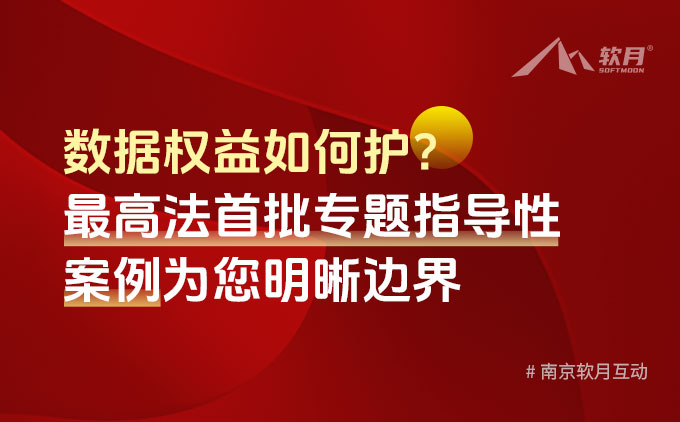 数据权益如何护？最高法首批专题指导性案例为您明晰边界