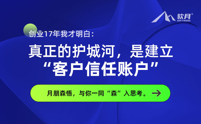 森悟 | 创业17年我才明白：真正的护城河，是建立“客户信任账户”