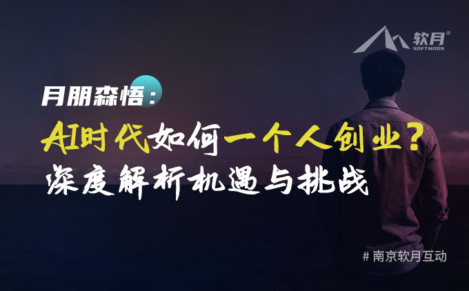 一人公司的浪潮：AI时代如何一个人创业？深度解析机遇与挑战