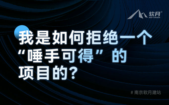 月朋森悟 | 我是如何拒绝一个“唾手可得”的项目的？