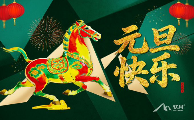 2026年“元旦”南京软月互动放假通知