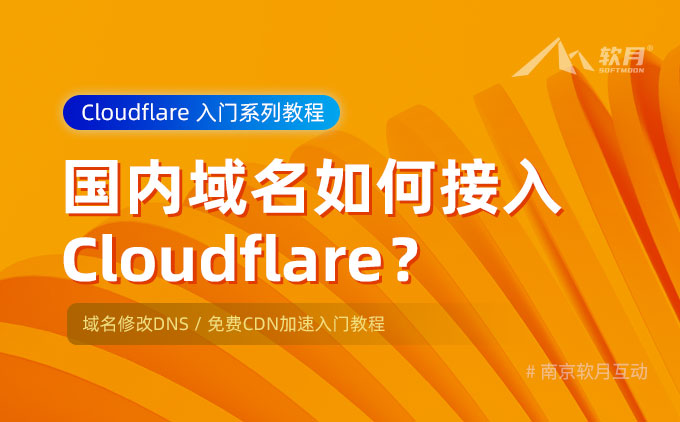 国内域名如何接入Cloudflare？阿里云域名修改DNS/免费CDN加速入门教程（第一期）