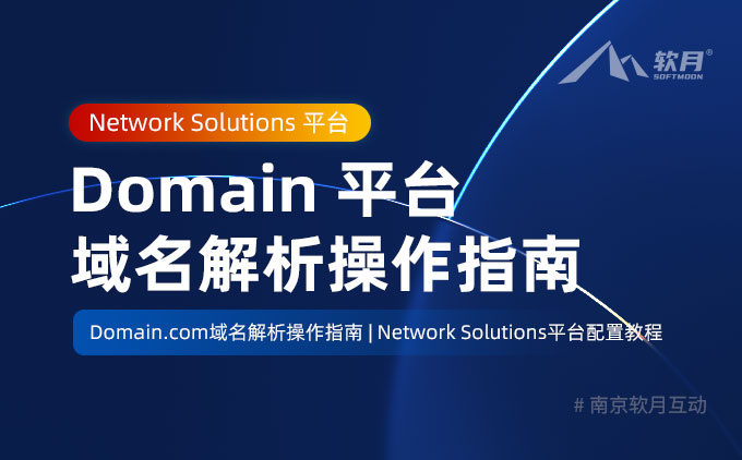 Domain.com 域名迁移后解析操作指南(Network Solutions 平台) Domain.com 域名迁移后解析操作指南(Network Solutions 平台)