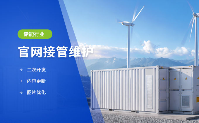 江苏某储能企业官网二次开发与维护
