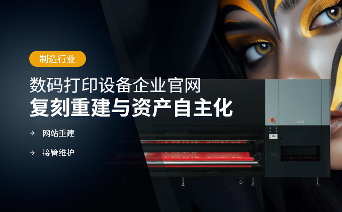 数码打印设备企业官网重建：无源码复刻升级与资产自主化