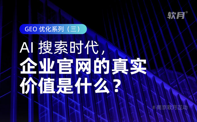AI 搜索时代,企业官网的真实价值是什么? AI 搜索时代,企业官网的真实价值是什么?