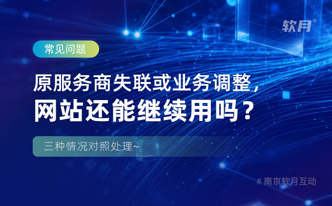 原服务商业务调整或失联,我的网站还能继续用吗? 原服务商业务调整或失联,我的网站还能继续用吗?