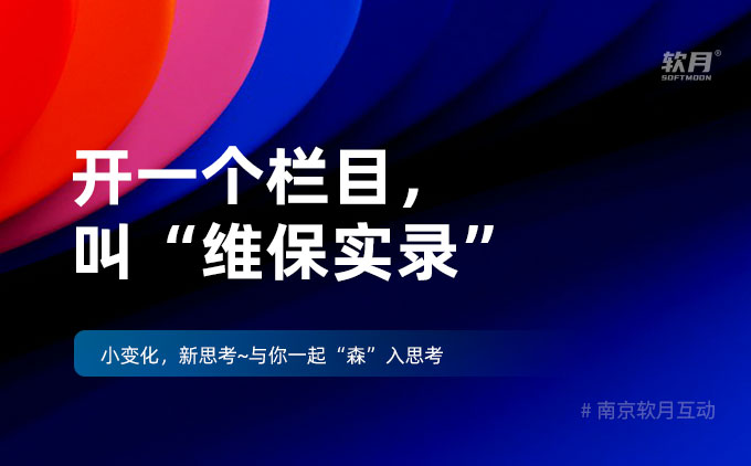 开一个栏目,叫“维保实录” 开一个栏目,叫“维保实录”