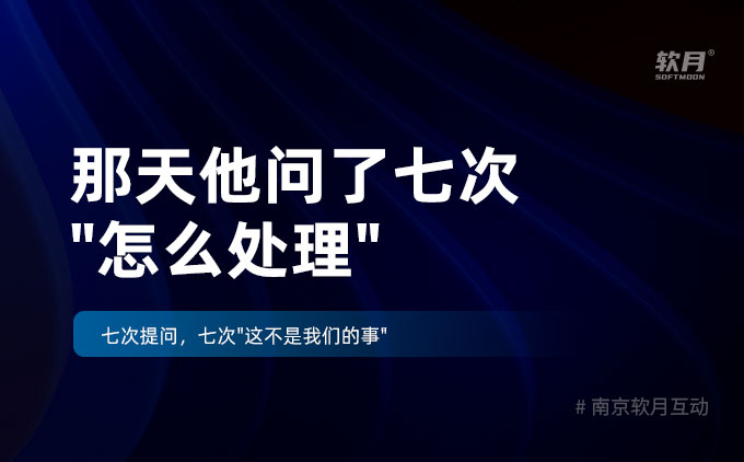 那天他问了七次"怎么处理"