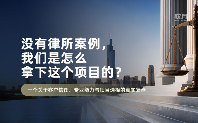 没有律所案例，我们是怎么拿下这个律所项目的？