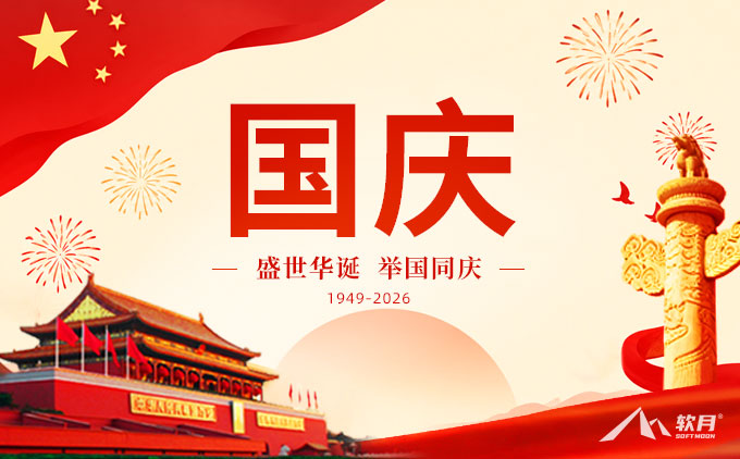 南京软月互动2026年国庆节放假通知