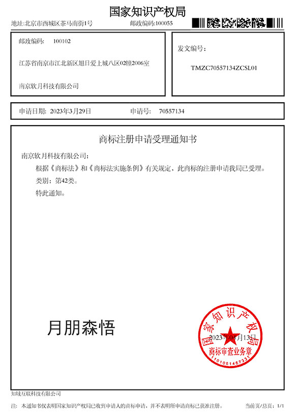 月朋森悟已收到商标总局的《商标注册申请受理通知书》啦