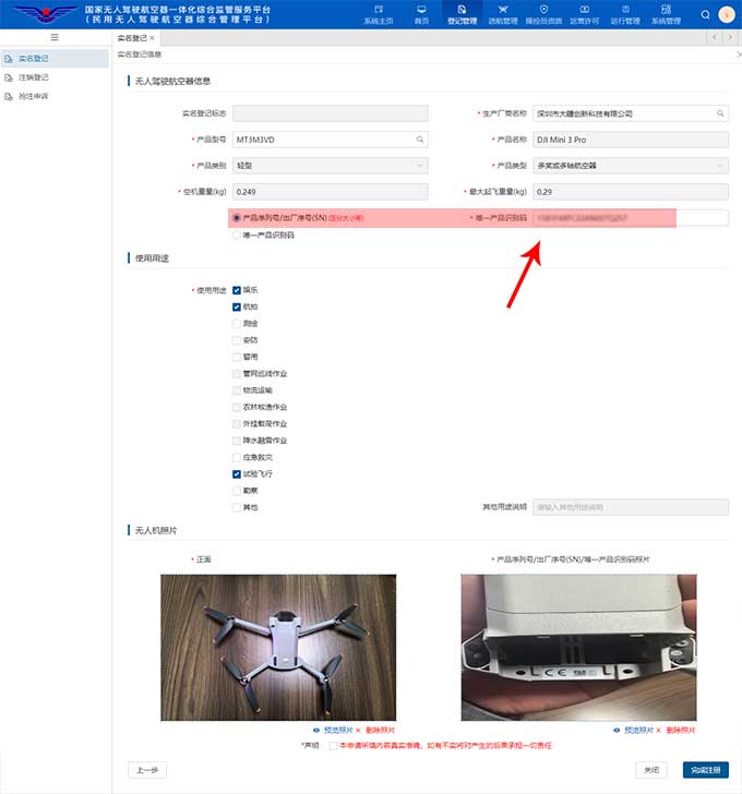 民用无人驾驶航空器综合管理平台（UOM）-品牌无人机登记