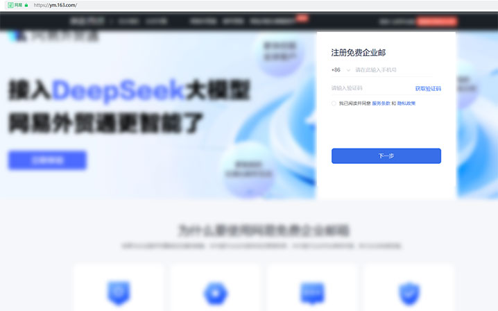 网易163免费企业邮箱免费版申请操作流程指南