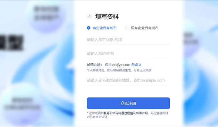 网易163免费企业邮箱免费版申请操作流程指南