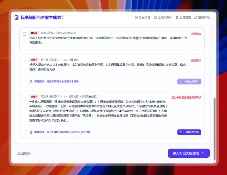 AI自动识别评分项与废标风险-步骤1
