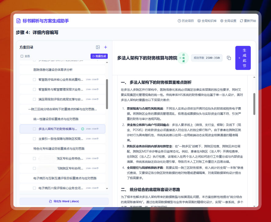 一键生成方案大纲及专业内容-步骤3