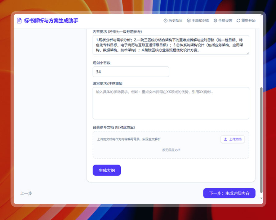 一键生成方案大纲及专业内容-步骤4